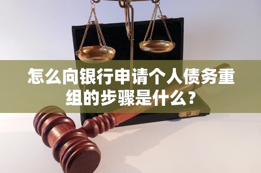 柳北怎么向银行申请个人债务重组的步骤是什么？
